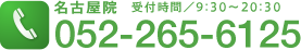名古屋院 ご予約・お問い合わせ