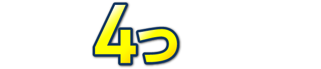 アモーレクリニック 4つの安心