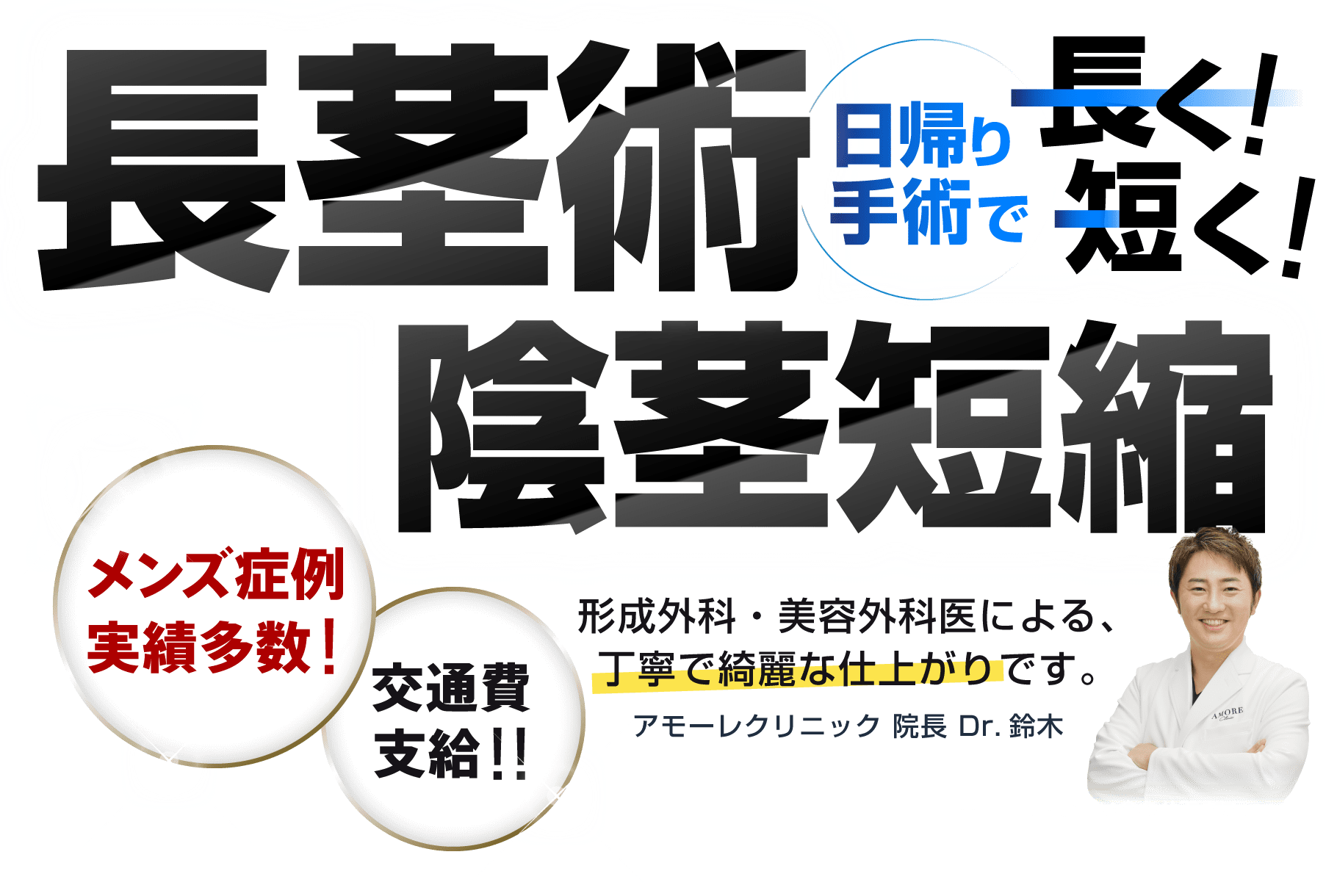 日帰り手術で長く！短く！長茎術・陰茎短縮術
