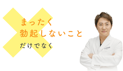 「まったく勃起しないこと」だけでなく