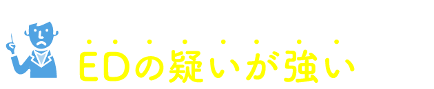 残念ながら、あなたはEDの疑いが強いです！