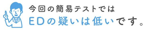 今回の簡易テストではEDの疑いは低いです。