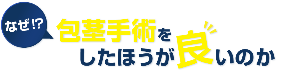 なぜ!?包茎手術をしたほうが良いのか