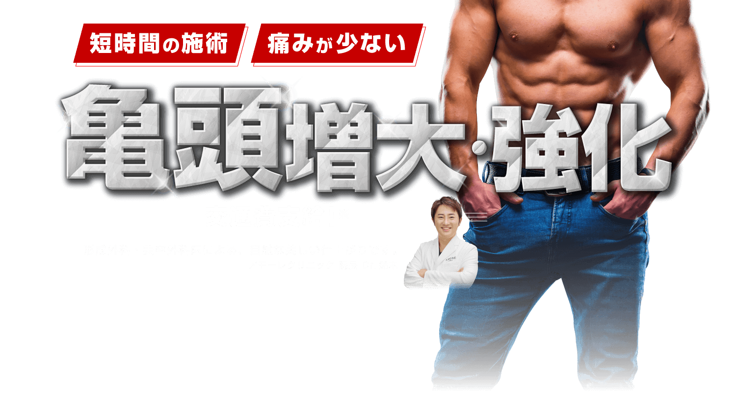 「短時間の施述」「痛みが少ない」亀頭増大・強化