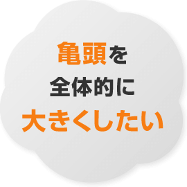 亀頭を全体的に大きくしたい