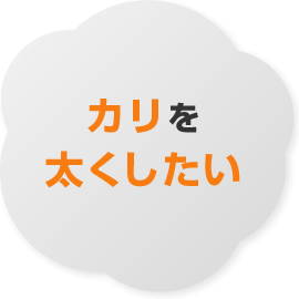 カリを太くしたい