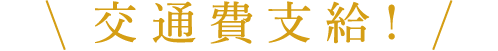 交通費支給！