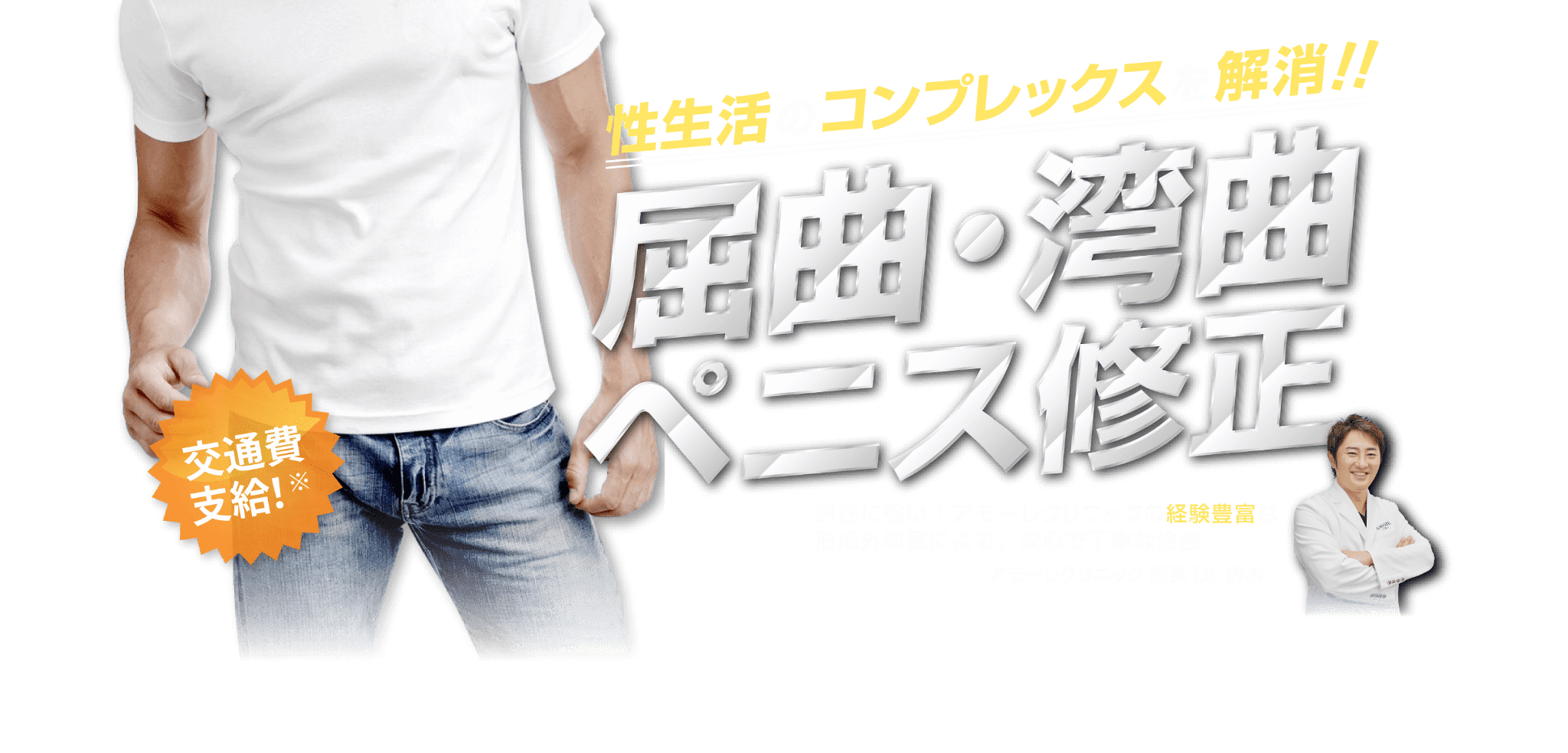屈曲・湾曲ペニス修正