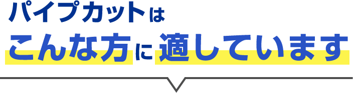 パイプカットはこんな方に適しています