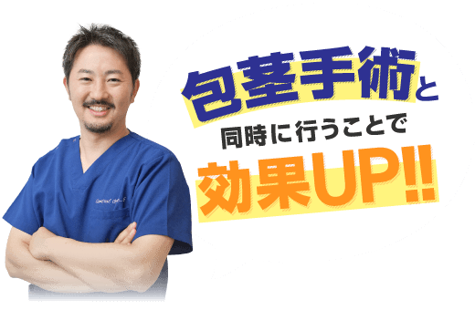 包茎手術と同時に行うことで効果UP！