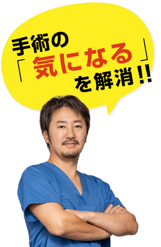 手術の「気になる」を解消！！