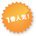 1番人気！