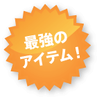 最強のアイテム！