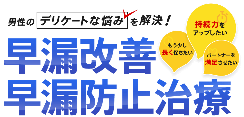 もう少し長く保ちたい！持続力をアップしたい！パートナーを満足させたい！早漏改善・早漏防止治療