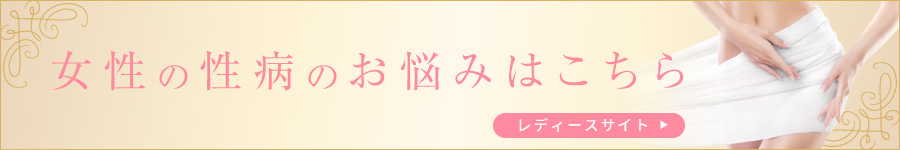 女性の性病のお悩みはこちら