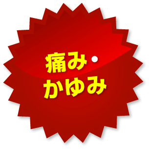 痛み・かゆみ