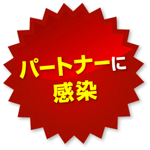 パートナーに感染