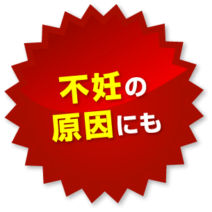 不妊の原因にも