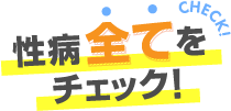 性病全てをチェック！