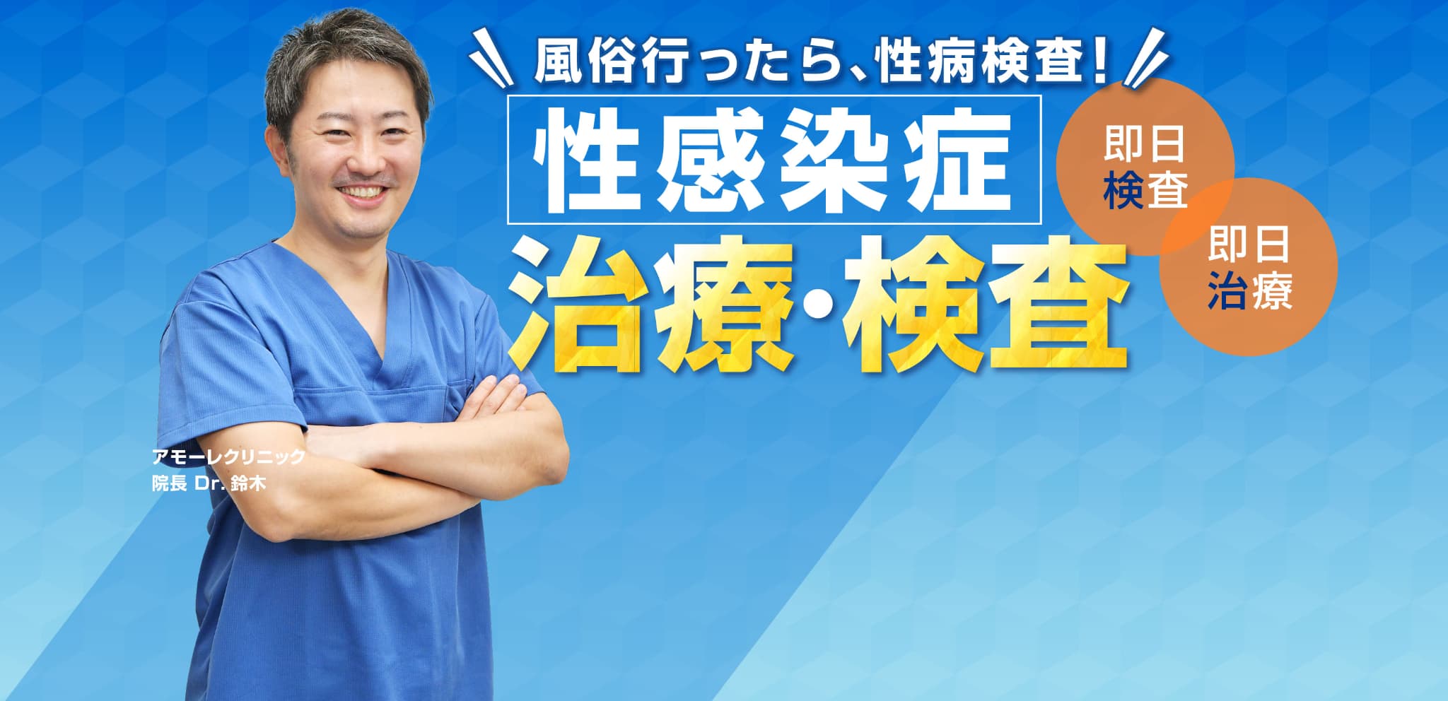 風俗行ったら、性病検査！　性感染症　治療・検査