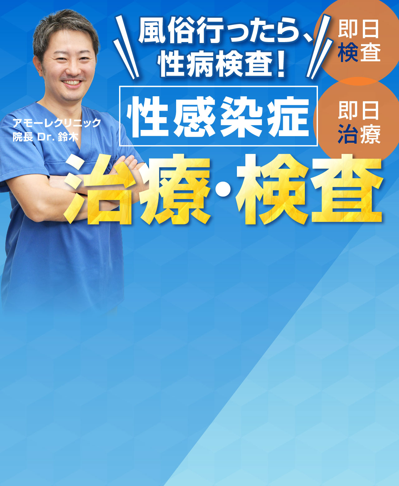 即日検査・即日治療