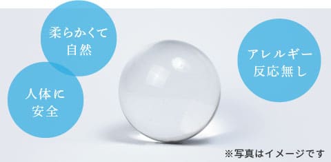 「柔らかくて自然」「人体に安全」「アレルギー反応無し」