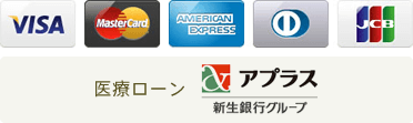 VISA、Mastr、AMEX、Diners、JCB、医療ローン