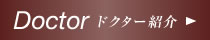 ドクター紹介