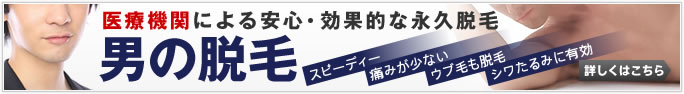 名古屋メンズ脱毛どっとこむ
