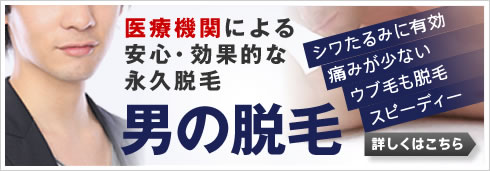 名古屋メンズ脱毛どっとこむ