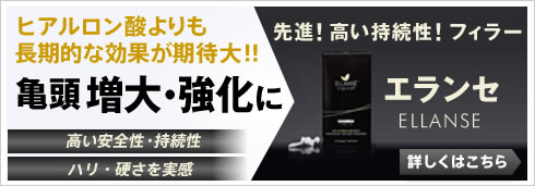 亀頭増大・強化 エランセ