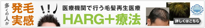 名古屋HARG+療法どっとこむ