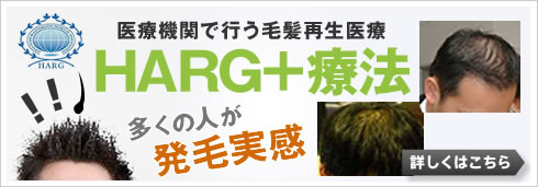 名古屋HARG+療法どっとこむ