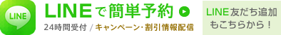 LINEで簡単予約