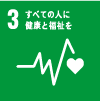 3.すべての人に健康と福祉を